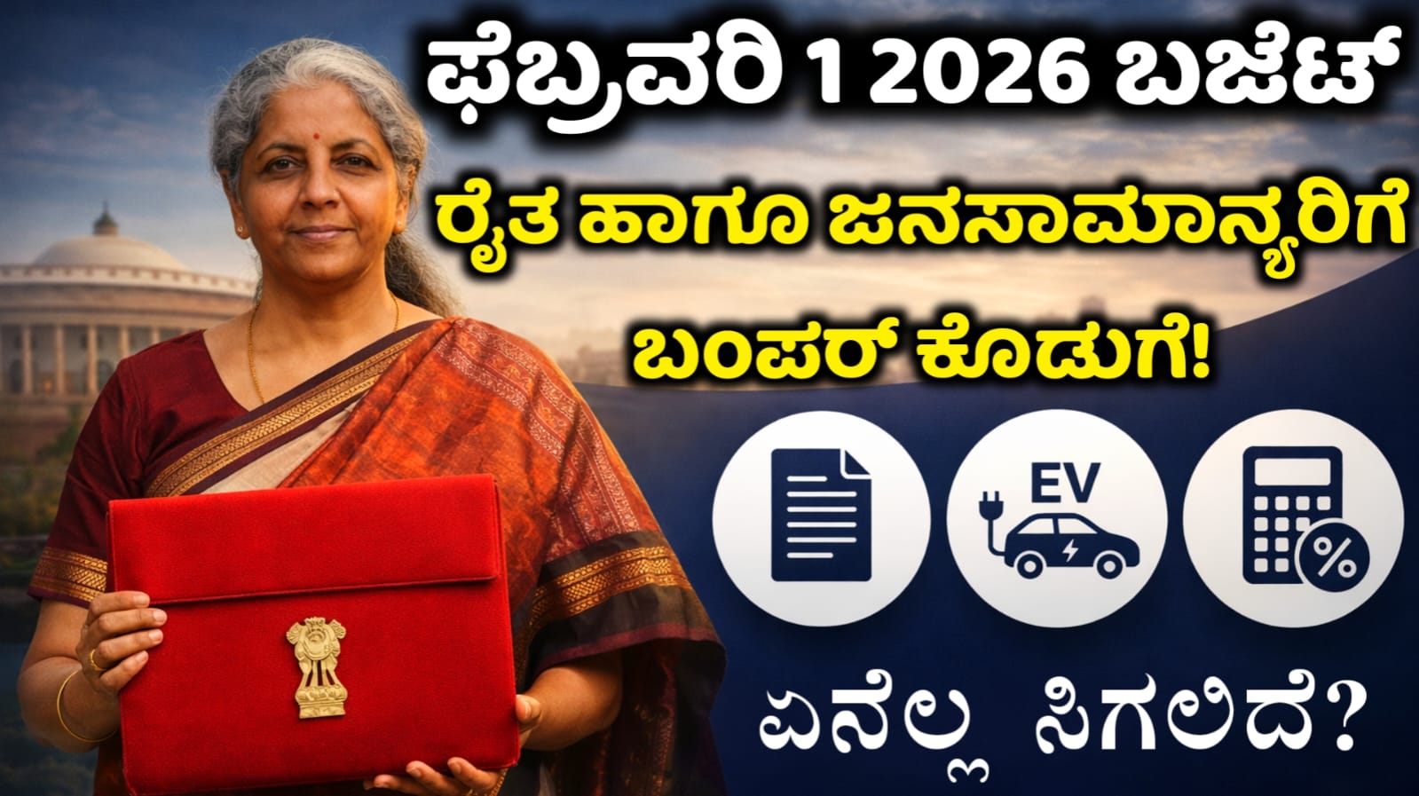 ಕೇಂದ್ರ ಬಜೆಟ್ 2026 ನಿರ್ಮಲಾ ಸೀತಾರಾಮನ್ ಮತ್ತು ಜನಸಾಮಾನ್ಯರ ನಿರೀಕ್ಷೆಗಳು