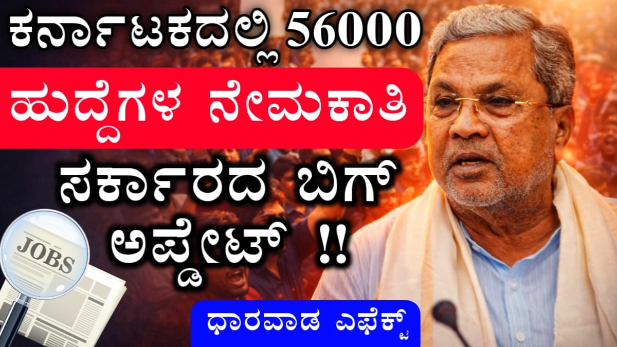 ಕರ್ನಾಟಕ ಸರ್ಕಾರಿ ಉದ್ಯೋಗ ನೇಮಕಾತಿ 2026