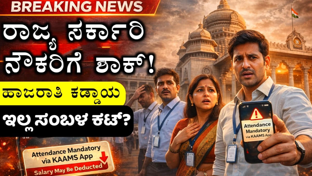 ರಾಜ್ಯ ಸರ್ಕಾರಿ ನೌಕರರ ಹಾಜರಾತಿ ಹೊಸ ನಿಯಮ 2026