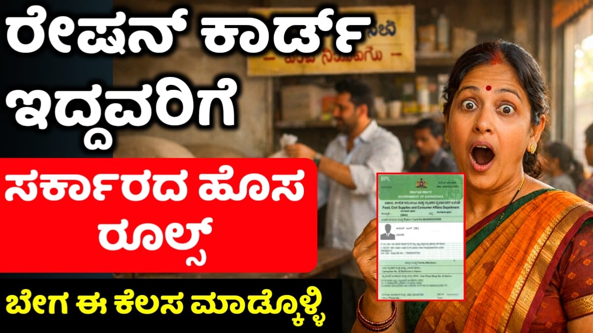 ಬಿಪಿಎಲ್ ಕಾರ್ಡ್ ಹೊಸ ನಿಯಮಗಳು 2026