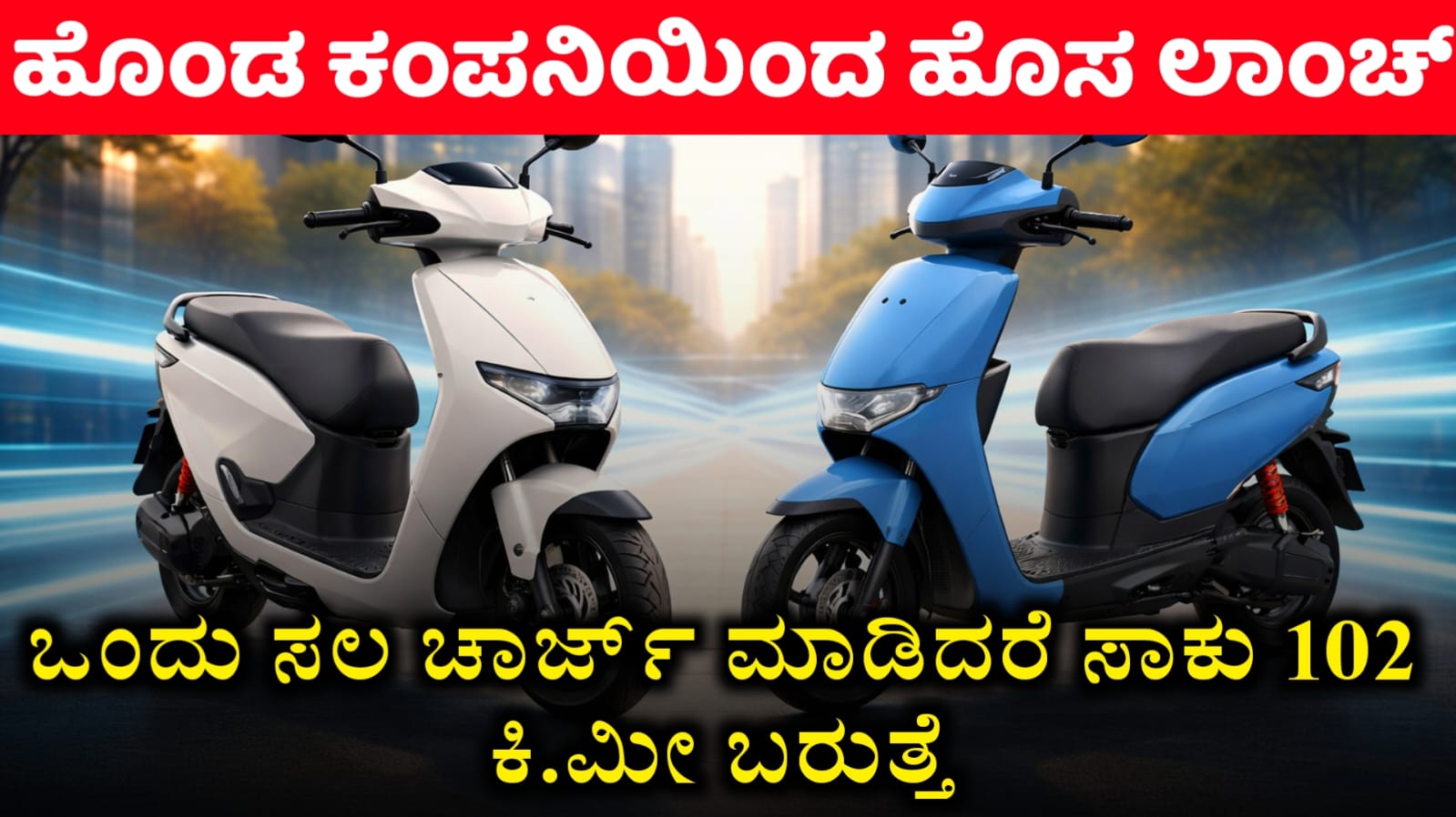 ಹೋಂಡಾ ಆಕ್ಟಿವಾ ಇ ಮತ್ತು ಕ್ಯೂಸಿ 1 ಫೀಚರ್ಸ್ (Honda Activa E and QC1 Features kannada)