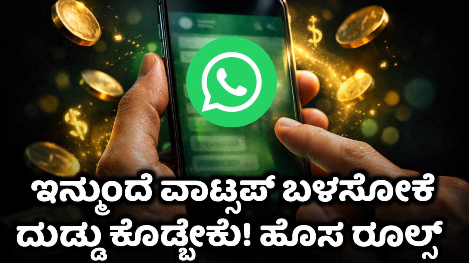 ವಾಟ್ಸಾಪ್ Subscription info Kannada