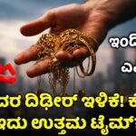ಇಂದಿನ ಚಿನ್ನದ ದರ Today Gold Rate in Banglore