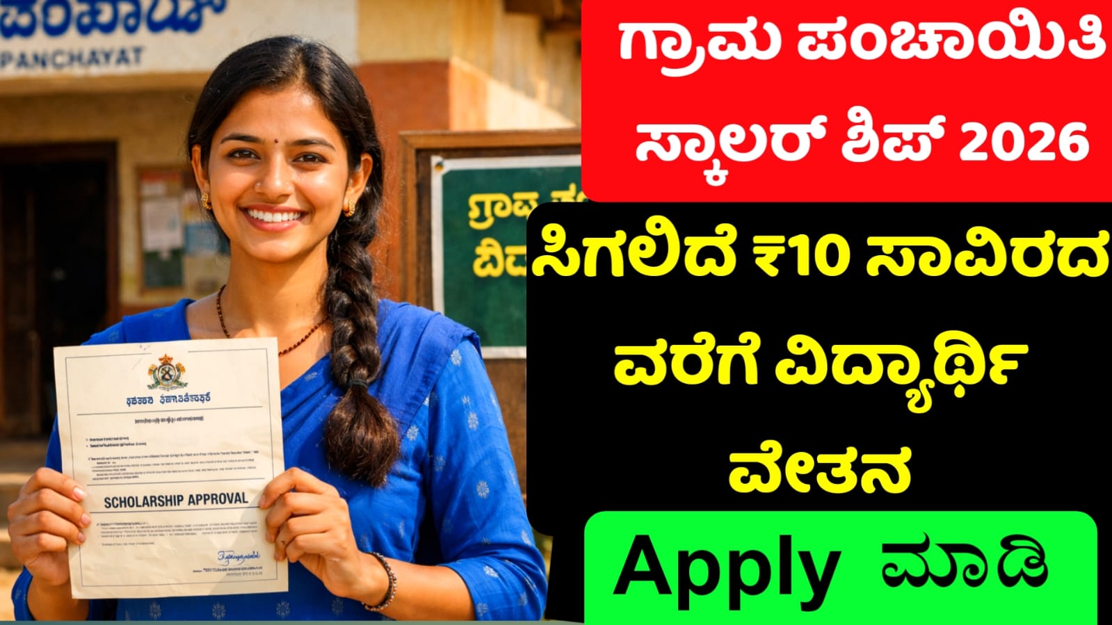 ಗ್ರಾಮ ಪಂಚಾಯಿತಿ ಸ್ಕಾಲರ್ ಶಿಪ್ (gram panchayat scholarship)