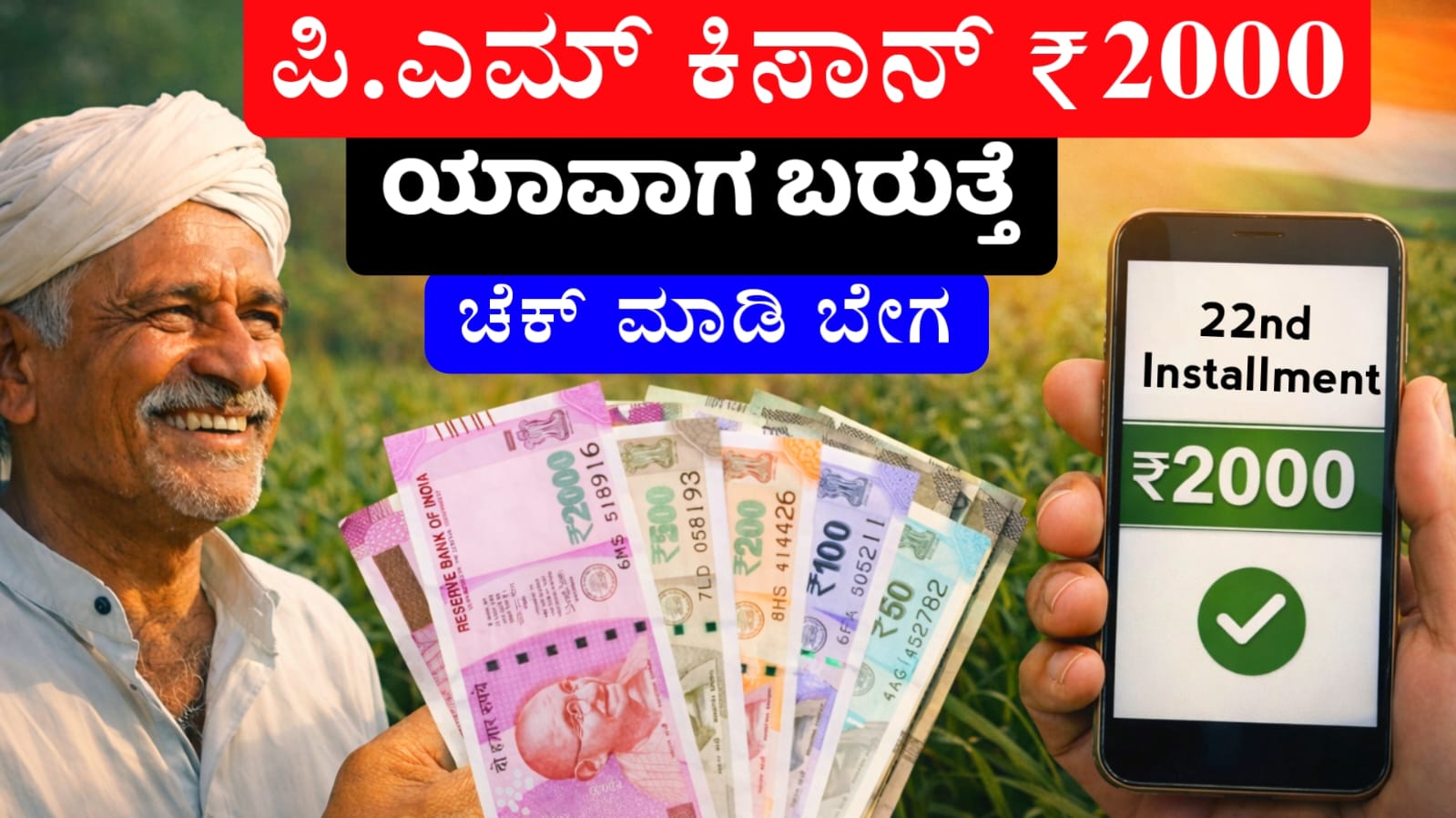 Pm Kissan 22ನೇ ಕಂತಿನ ಹಣ ಬಿಡುಗಡೆ ದಿನಾಂಕ 2026 (Pm Kissan 22nd installment money release date 2026 Kannada)