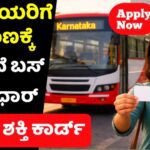 ಶಕ್ತಿ ಯೋಜನೆ ಸ್ಮಾರ್ಟ್ ಕಾರ್ಡ್ (Shakthi Smart Card Kannada)