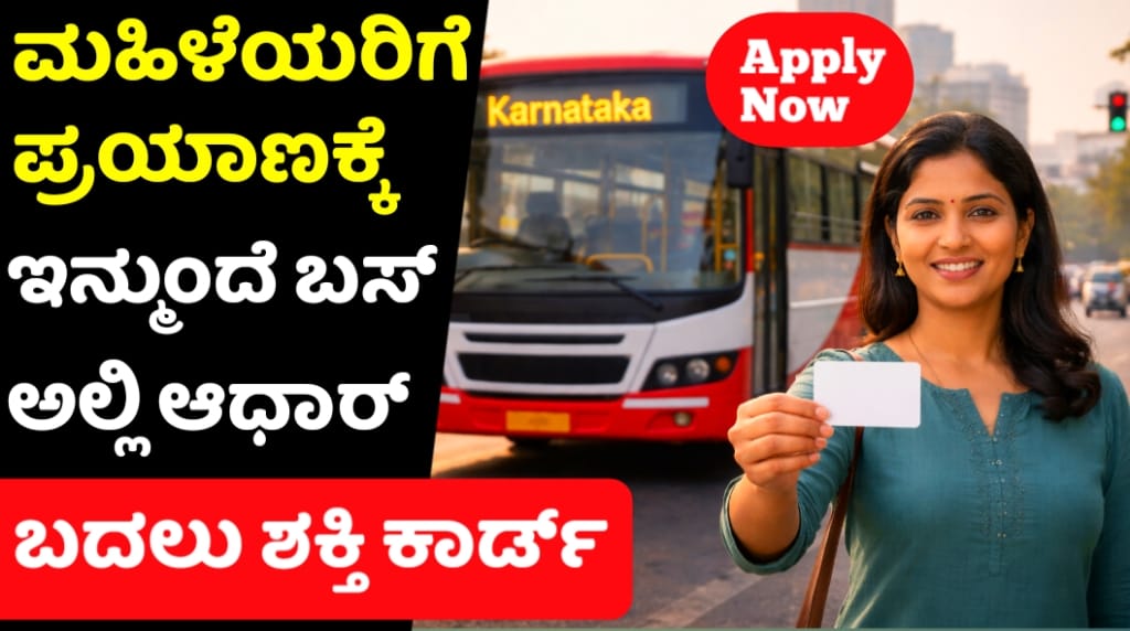ಶಕ್ತಿ ಯೋಜನೆ ಸ್ಮಾರ್ಟ್ ಕಾರ್ಡ್ (Shakthi Smart Card Kannada)