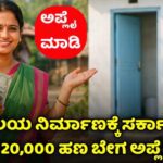 ಶೌಚಾಲಯ ನಿರ್ಮಾಣಕ್ಕೆ ₹20000 ಸಹಾಯ ಧನ