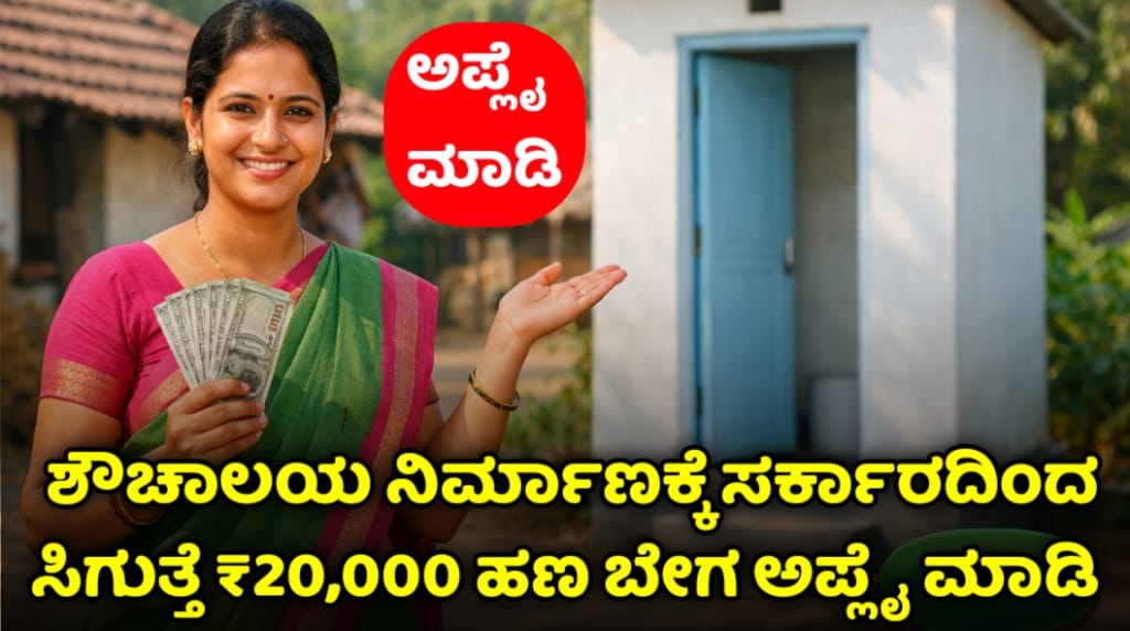 ಶೌಚಾಲಯ ನಿರ್ಮಾಣಕ್ಕೆ ₹20000 ಸಹಾಯ ಧನ
