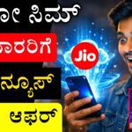 ಜಿಯೋ ₹365 ಪ್ಲಾನ್ ಡಿಟೇಲ್ಸ್ (Jio 365 Plan Details Kannada)