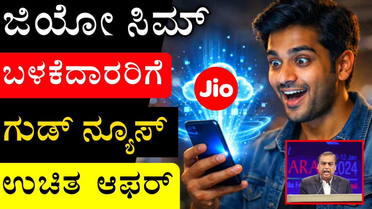 ಜಿಯೋ ₹365 ಪ್ಲಾನ್ ಡಿಟೇಲ್ಸ್ (Jio 365 Plan Details Kannada)