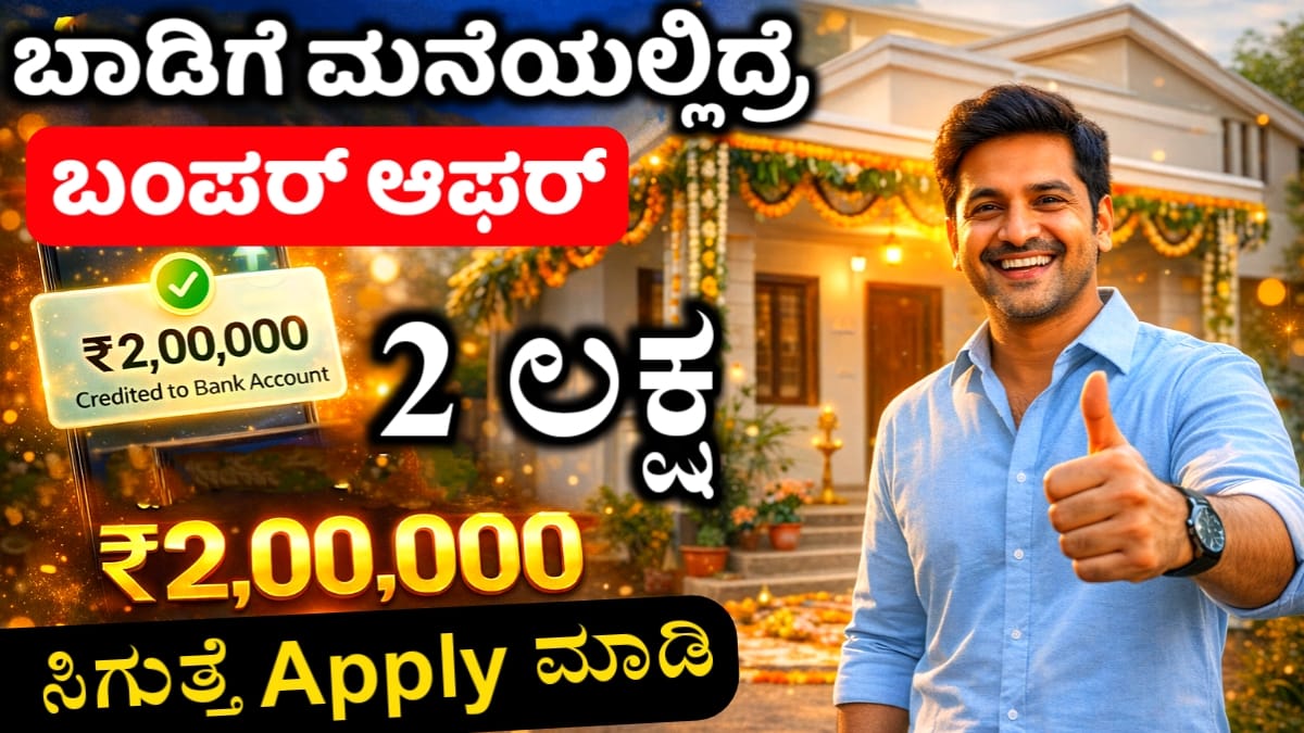 ಆಶ್ರಯ ಮನೆ (How to Apply for Ashraya Mane Kannada)
