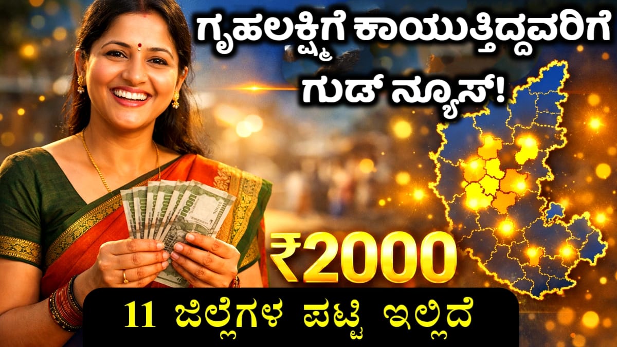 ಗೃಹಲಕ್ಷ್ಮಿ