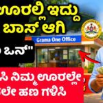 ಗ್ರಾಮ ಒನ್ ಫ್ರಾಂಚೈಸಿ (Grama One Franchise Registration Kannada 2026)