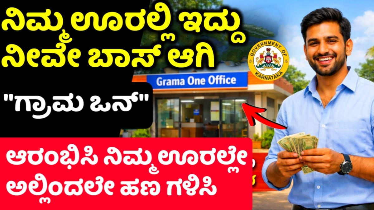 ಗ್ರಾಮ ಒನ್ ಫ್ರಾಂಚೈಸಿ (Grama One Franchise Registration Kannada 2026)