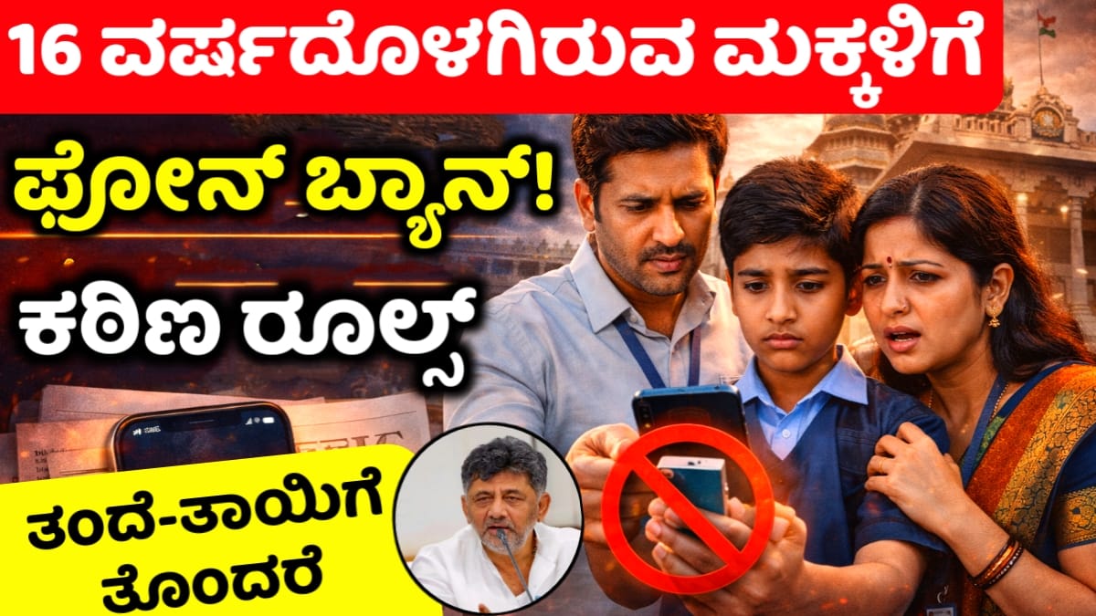 16 ವರ್ಷದೊಳಗಿನ ಮಕ್ಕಳಿಗೆ ಮೊಬೈಲ್ ಬ್ಯಾನ್