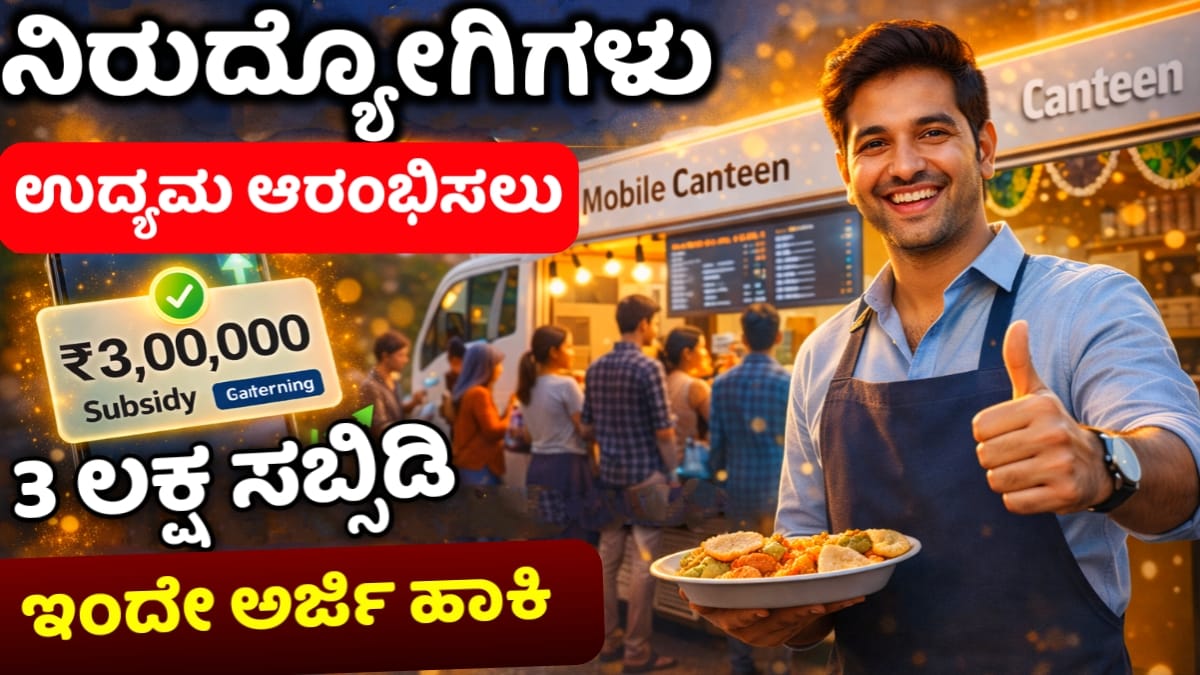 ಮೊಬೈಲ್ ಕ್ಯಾಂಟಿನ್ ಸಬ್ಸಿಡಿ 2026