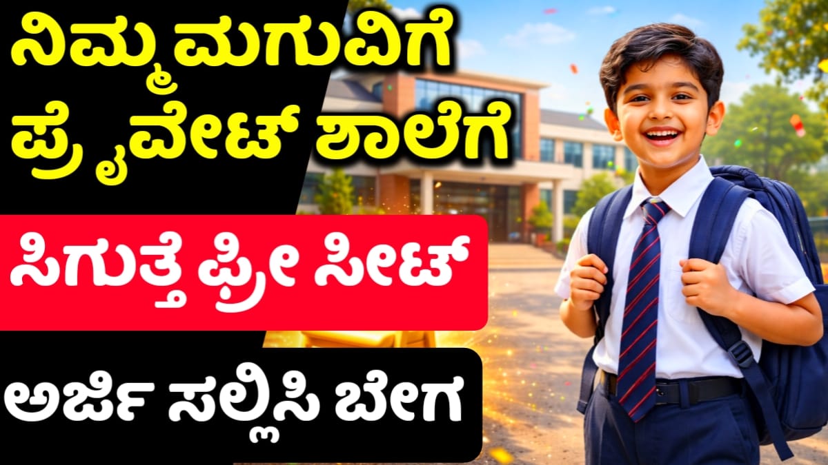 (RTE ಕರ್ನಾಟಕ ಪ್ರವೇಶ 2026)RTE karnataka admission process 2026 kannada