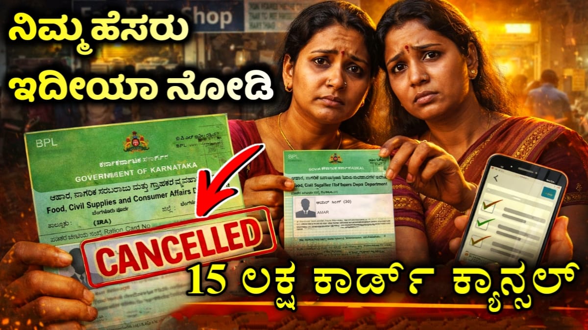 15 ಲಕ್ಷ BPL ಕಾರ್ಡ್ ರದ್ದು(15 Laksh Ration Card Cancelled in Karnataka)