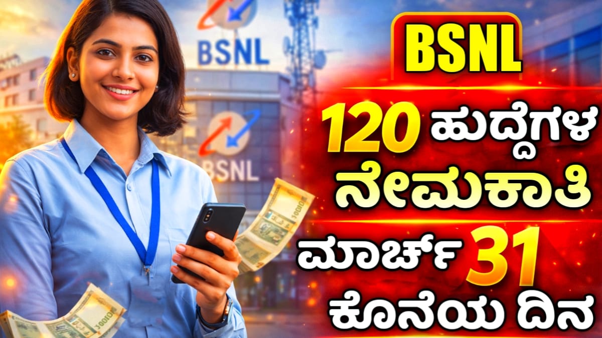 BSNL ಉದ್ಯೋಗ BSNL Jobs 2026