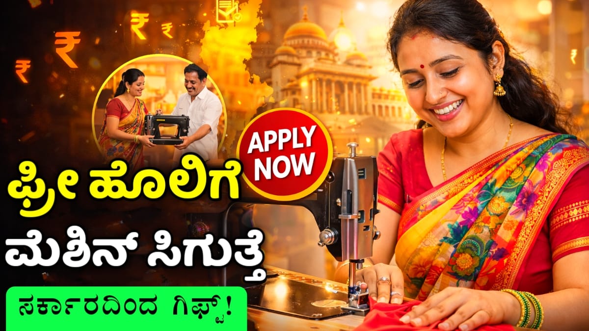 ಉಚಿತ ವಿದ್ಯುತ್ ಹೊಲಿಗೆ ಯಂತ್ರ ಯೋಜನೆ Free Tailoring Scheme Karnataka