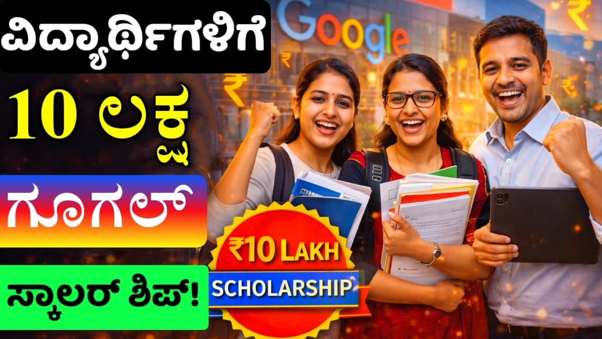ಗೂಗಲ್ ಫೆಲೋಶಿಪ್ 2026 Google Fellowship 2026 Kannada