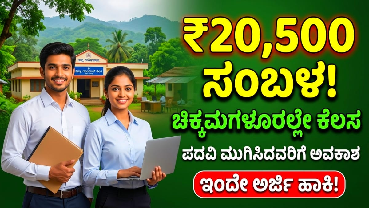 KSRLPS Recruitment 2026 Governament Job in Chikkamagalur