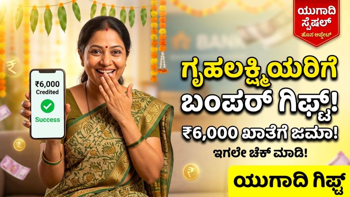 ಗೃಹಲಕ್ಷ್ಮಿಯರಿಗೆ ಯುಗಾದಿಯ ಬಂಪರ್ ಗಿಫ್ಟ್