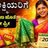 ಗೃಹಲಕ್ಷ್ಮಿ 7ನೇ ಗ್ಯಾರಂಟಿ (Gruhalkshmi 7th Gurantee and free saree scheme kannada)