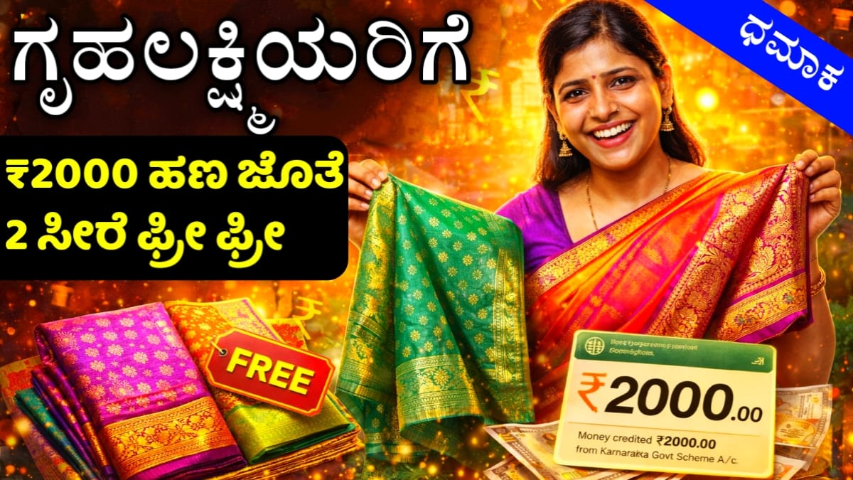 ಗೃಹಲಕ್ಷ್ಮಿ 7ನೇ ಗ್ಯಾರಂಟಿ (Gruhalkshmi 7th Gurantee and free saree scheme kannada)