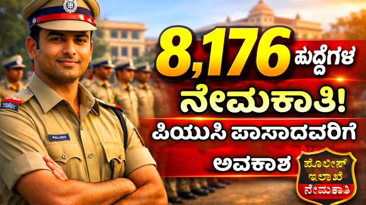 ಕರ್ನಾಟಕ ಪೊಲೀಸ್ ನೇಮಕಾತಿ 2026 Karnataka Police Recruitment 2026