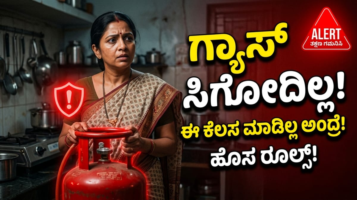 LPG e-KYC ಅಪ್‌ಡೇಟ್ LPG Gas Ekyc Rules Kannada