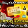 ಲೇಬರ್ ಕಾರ್ಡ್ 18 ಸೌಲಭ್ಯಗಳು Labour Card 18 Benefits Kannada 2026