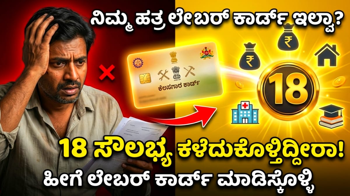 ಲೇಬರ್ ಕಾರ್ಡ್ 18 ಸೌಲಭ್ಯಗಳು Labour Card 18 Benefits Kannada 2026