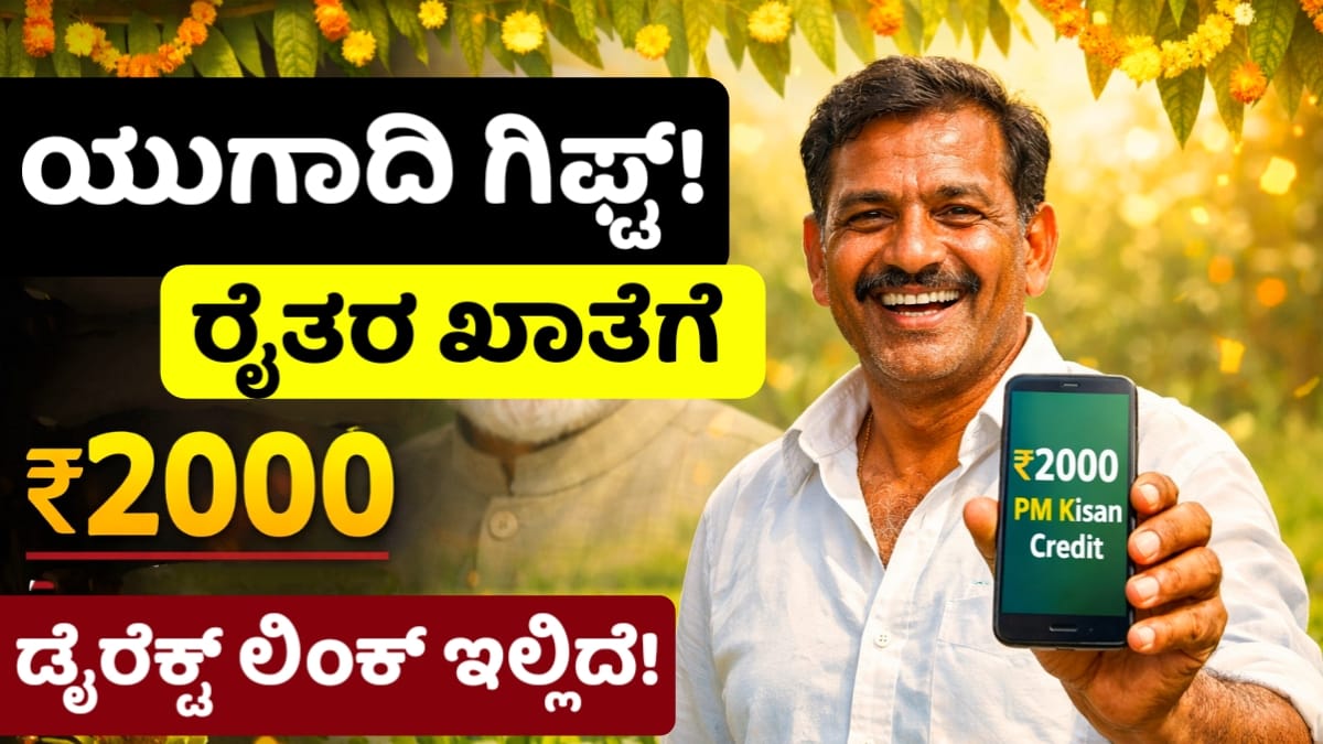 ಪಿಎಂ ಕಿಸಾನ್ 22ನೇ ಕಂತು PM Kisan 22nd Installment Release Date Kannada