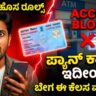 ಪ್ಯಾನ್ ಕಾರ್ಡ್ ಹೊಸ ರೂಲ್ಸ್ Pan Card New Rules from April 1 2026 Kannada