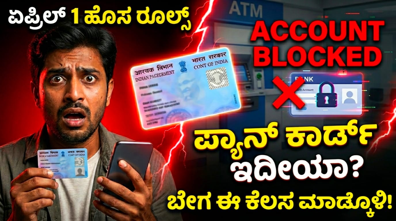 ಪ್ಯಾನ್ ಕಾರ್ಡ್ ಹೊಸ ರೂಲ್ಸ್ Pan Card New Rules from April 1 2026 Kannada