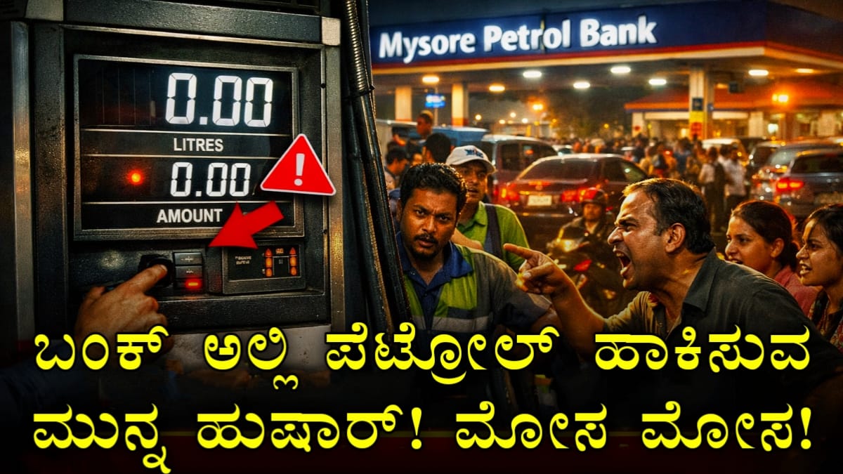 ಪೆಟ್ರೋಲ್ ಹಾಕಿಸುವಾಗ ಎಚ್ಚರ