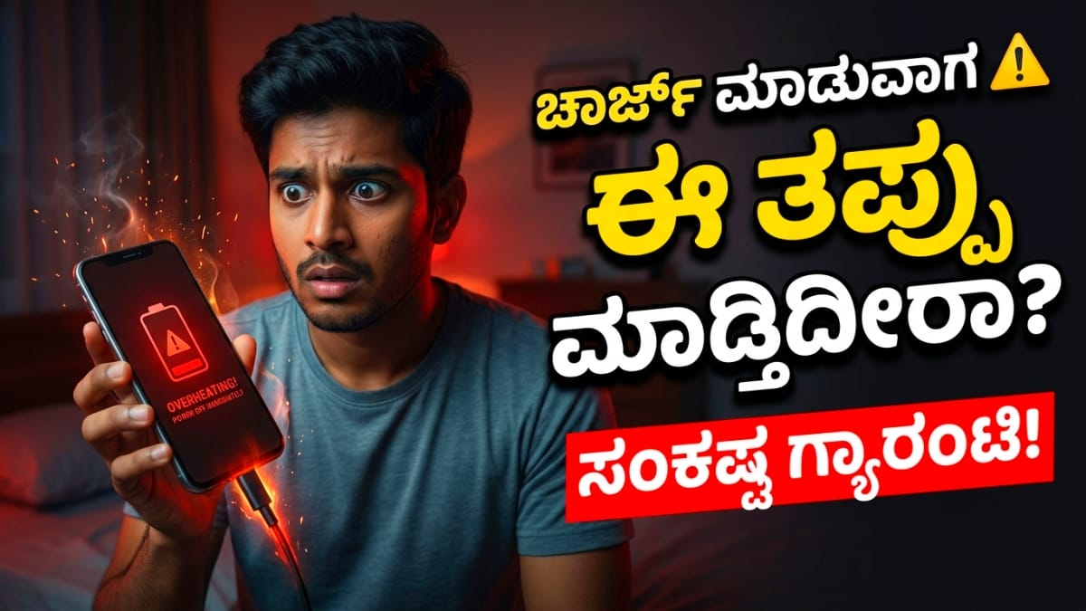 Phone charging Mistakes kannada 2026