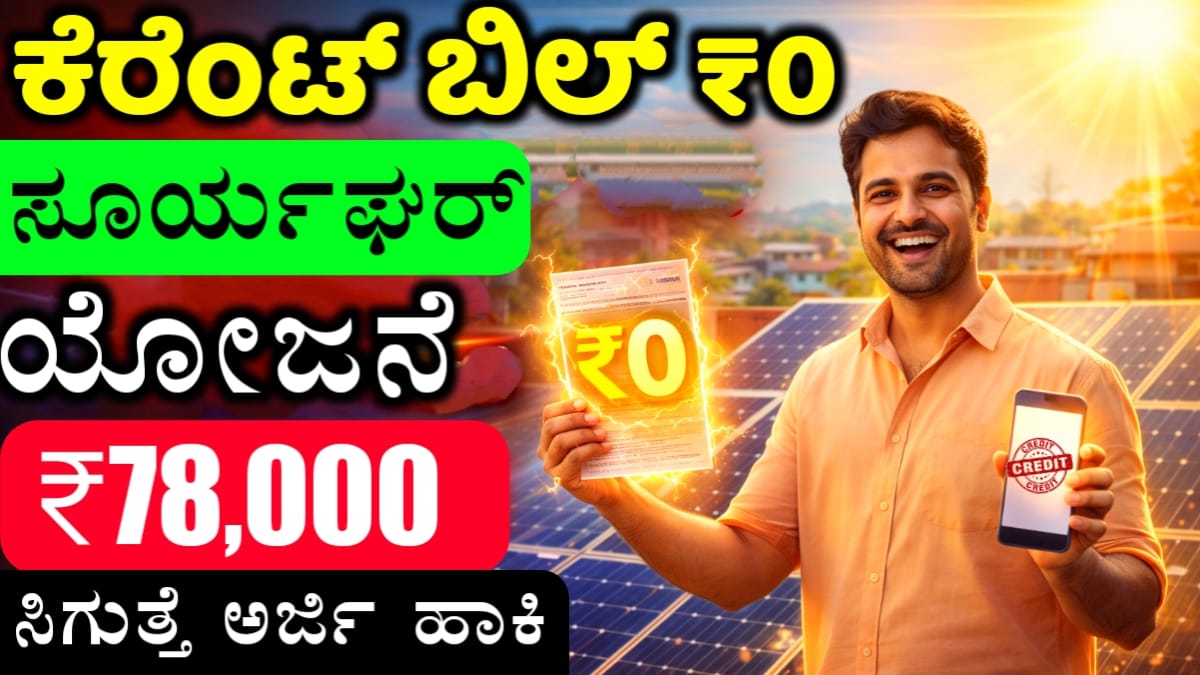 ಸೂರ್ಯ ಘರ್ ಯೋಜನೆ