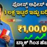 ಪೋಸ್ಟ್ ಆಫೀಸ್ FD Post Office FD Rates 2026