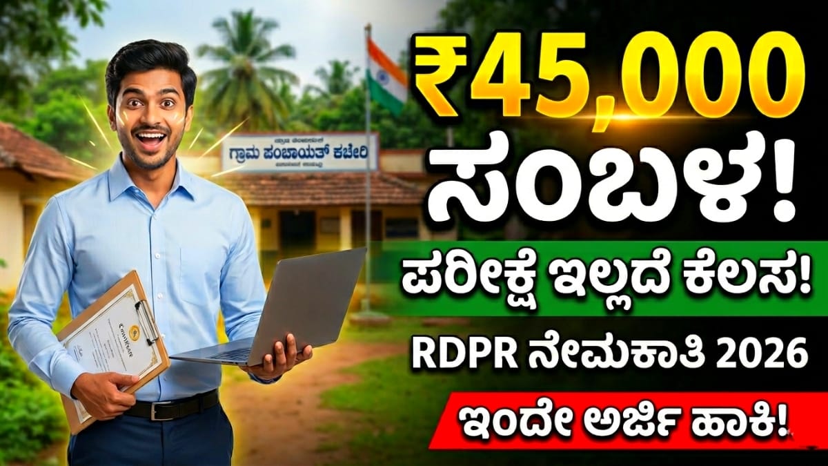 ಕರ್ನಾಟಕ RDPR ನೇಮಕಾತಿ 2026 RDPR Recruitment Kannada 2026