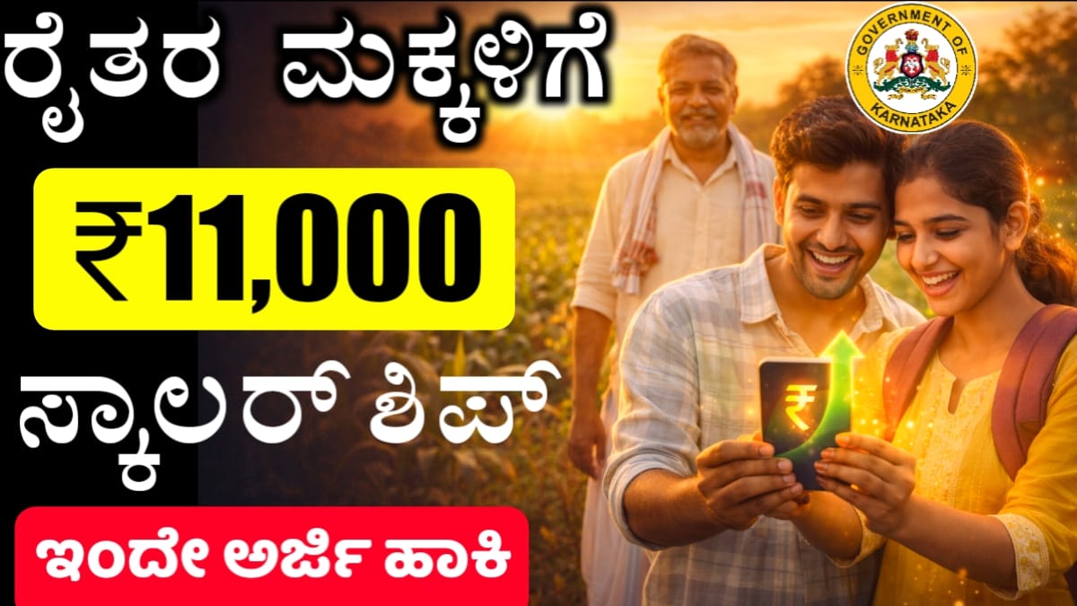 ರೈತ ವಿದ್ಯಾನಿಧಿ ಸ್ಕಾಲರ್‌ಶಿಪ್ 2026