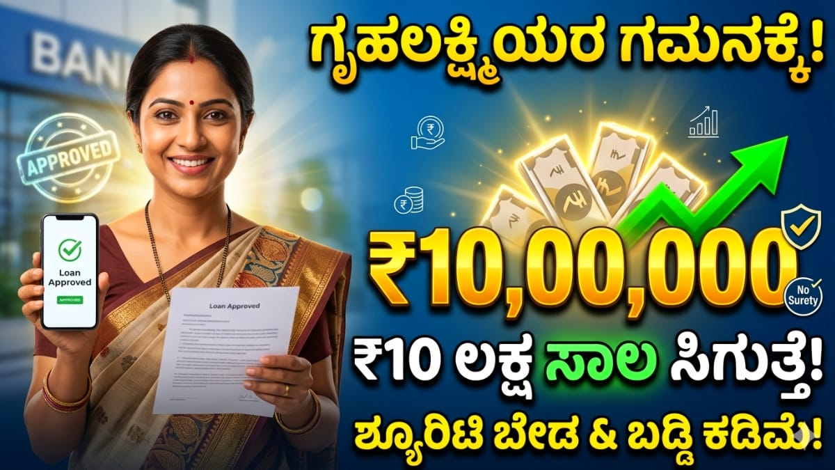 ಎಸ್‌ಬಿಐ ಸ್ತ್ರೀ ಶಕ್ತಿ ಯೋಜನೆ 2026