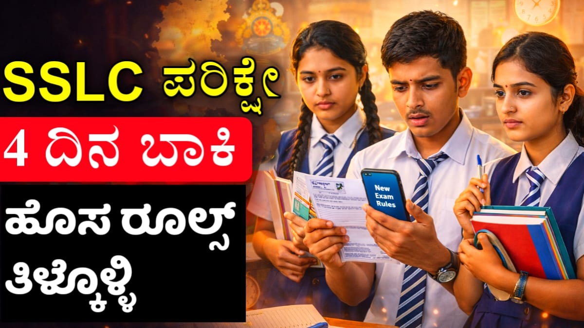ಎಸ್‌ಎಸ್‌ಎಲ್‌ಸಿ ಪರೀಕ್ಷೆ 2026 SSLC Exam New Rules Kannada 2026
