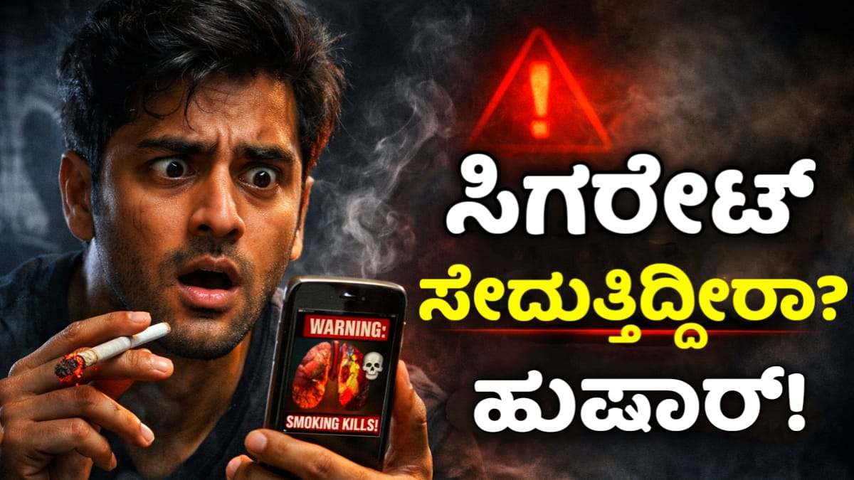 Side effects of smoking in Kannada