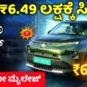 ಟಾಟಾ ಪಂಚ್ ಇವಿ ಜಸ್ಟ್ ₹6.49 ಲಕ್ಷಕ್ಕೆ! TATA Punch EV Latest Info Kannada 2026