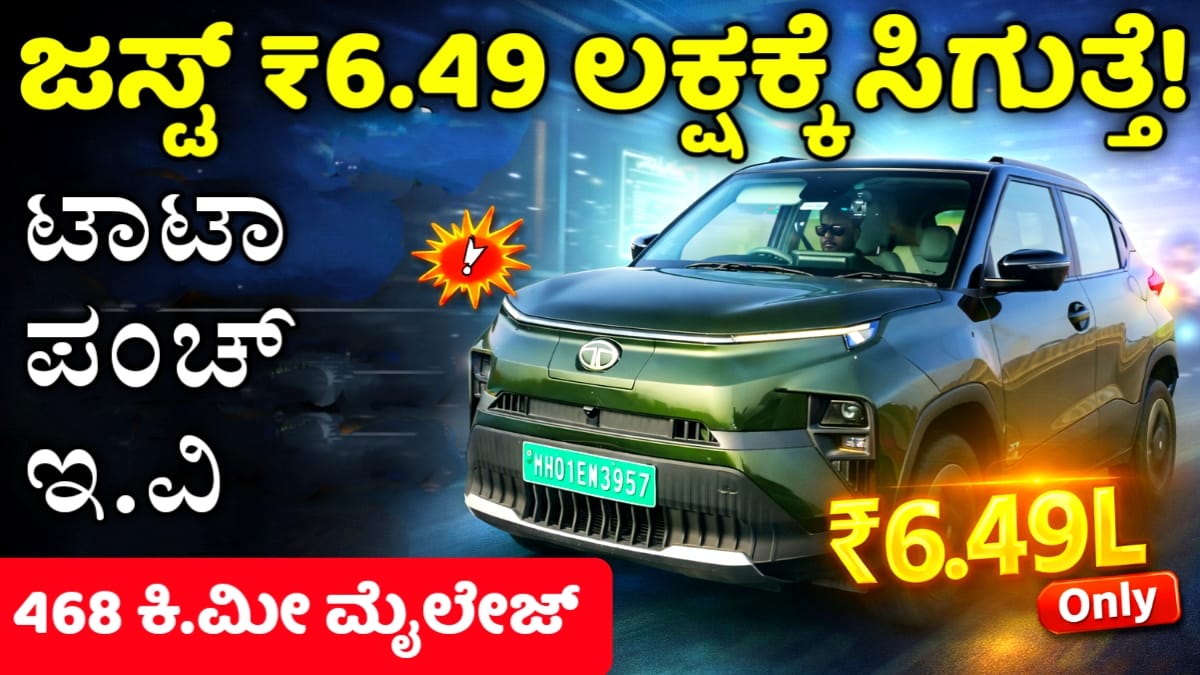 ಟಾಟಾ ಪಂಚ್ ಇವಿ ಜಸ್ಟ್ ₹6.49 ಲಕ್ಷಕ್ಕೆ! TATA Punch EV Latest Info Kannada 2026