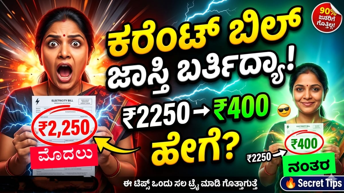 ಮನೆಯ ಕರೆಂಟ್ ಬಿಲ್ Tips to Save Electricity Bill Kannada