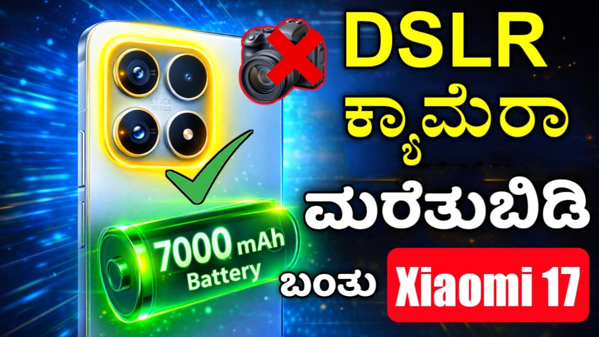 ಶಿಯೊಮಿ 17 ಕ್ಯಾಮೆರಾ & ಫೀಚರ್ಸ್ Xiaomi 17 Features and Price Kannada